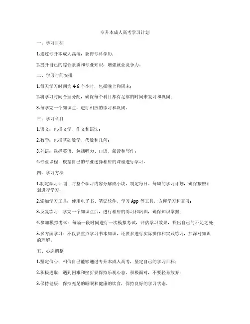 专升本成人高考学习计划