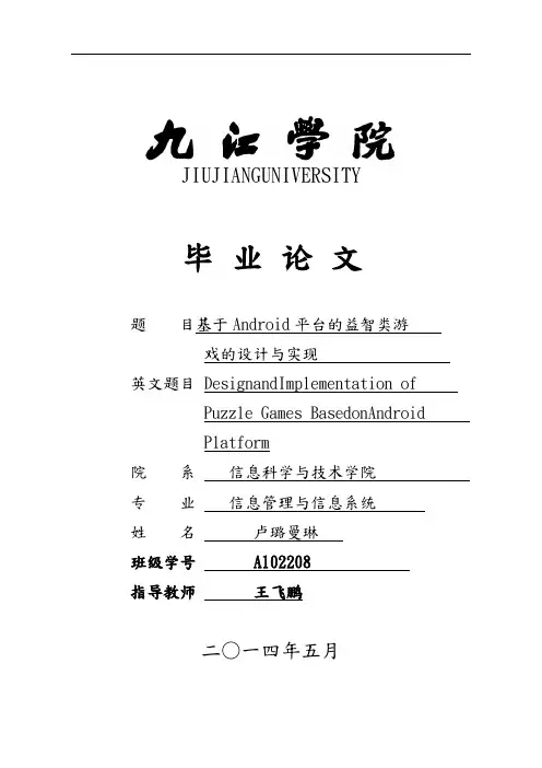 基于Android平台的益智游戏的设计与现毕业论文
