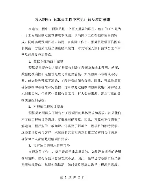 深入剖析：预算员工作中常见问题及应对策略