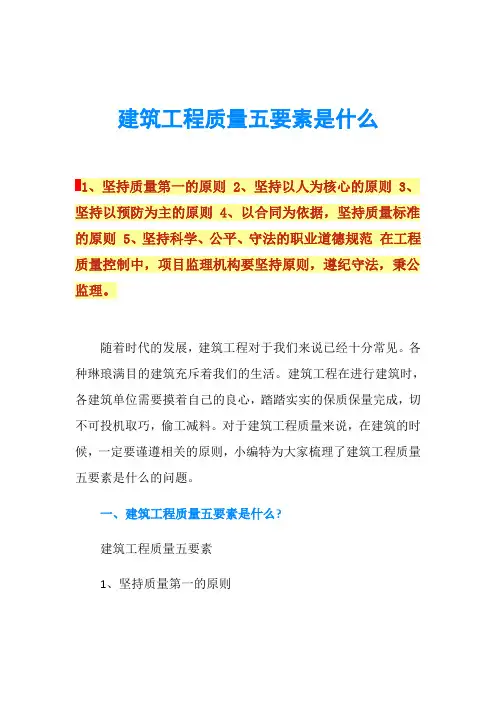 建筑工程质量五要素是什么