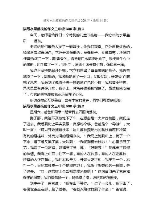 描写水果荔枝的作文三年级300字（通用44篇）
