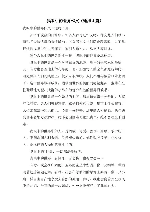 我眼中的世界作文(通用3篇)
