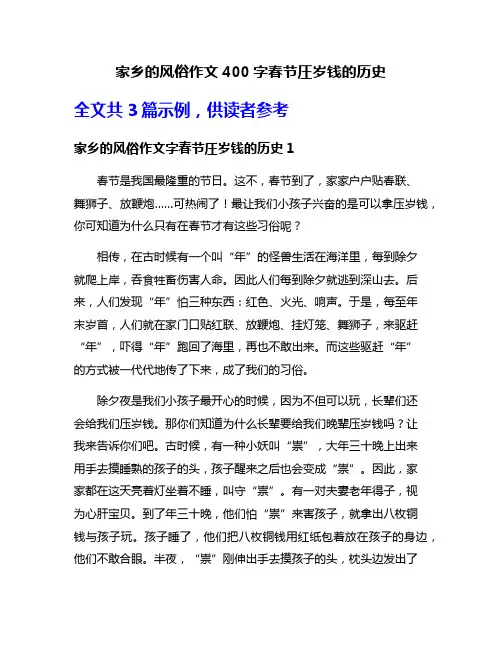 家乡的风俗作文400字春节圧岁钱的历史