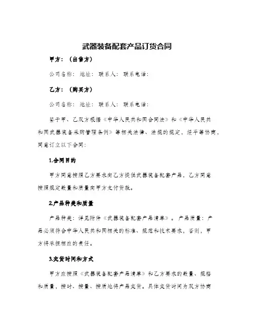 2024年武器装备配套产品订货合同