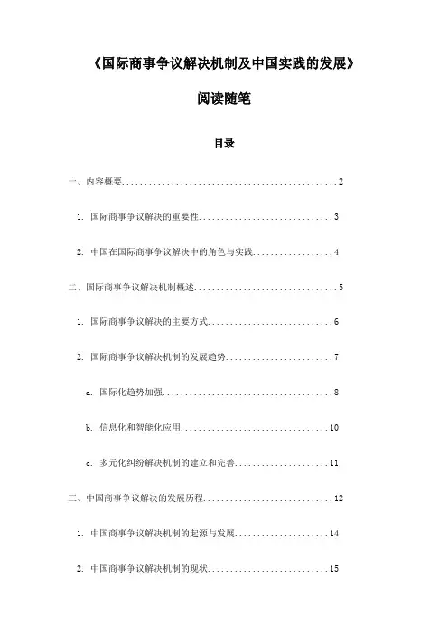 国际商事争议解决机制及中国实践的发展阅读随笔