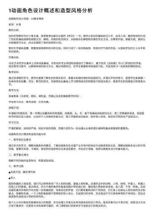 1动画角色设计概述和造型风格分析