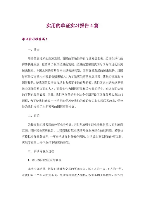 实用的单证实习报告4篇