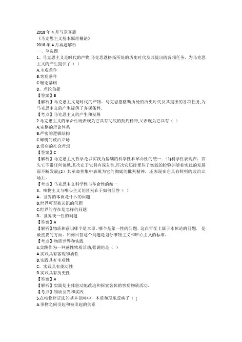 真题版2018年04月自学考试03709《马克思主义基本原理概论》历年真题