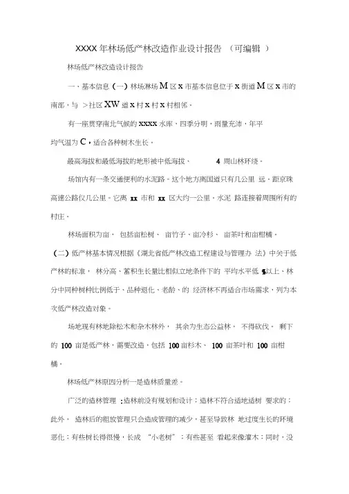 XXXX年林场低产林改造作业设计报告(可编辑).doc