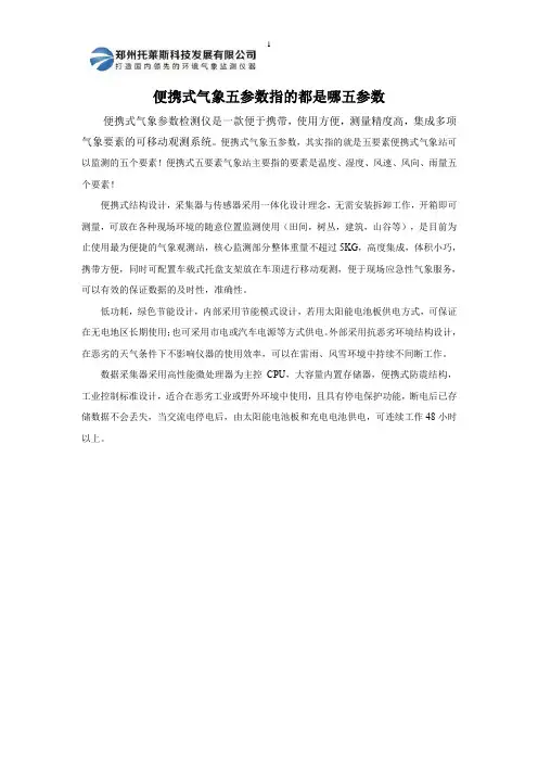 便携式气象五参数指的都是哪五参数