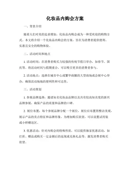 化妆品内购会方案
