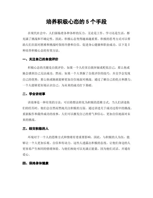 培养积极心态的5个手段
