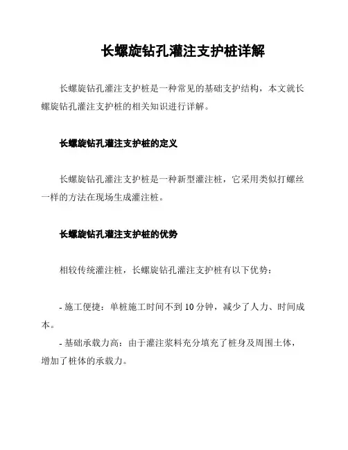 长螺旋钻孔灌注支护桩详解