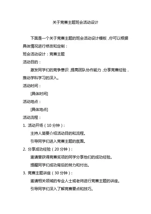 关于竞赛主题班会活动设计