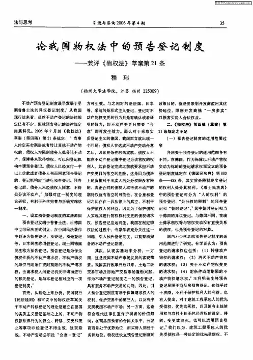 论我国物权法中的预告登记制度——兼评《物权法》草案第21条