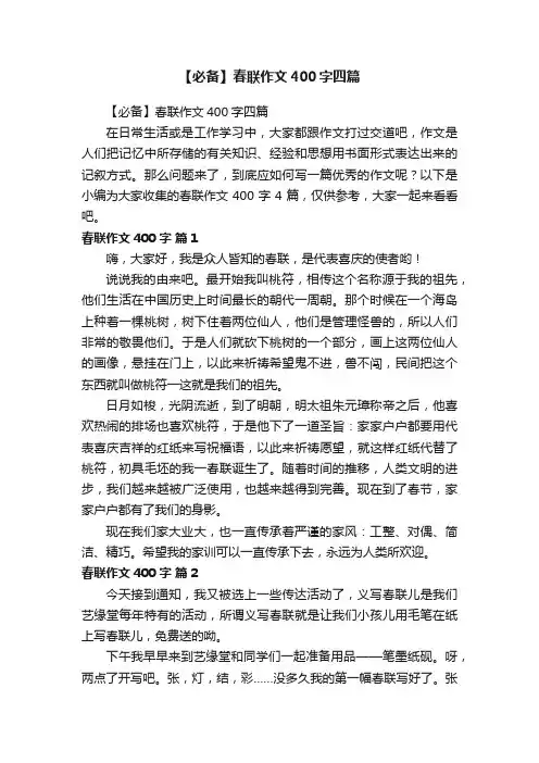 【必备】春联作文400字四篇