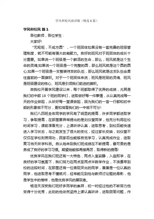 学风和校风演讲稿（精选6篇）