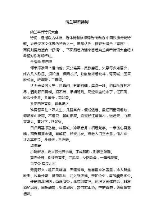 纳兰容若诗词