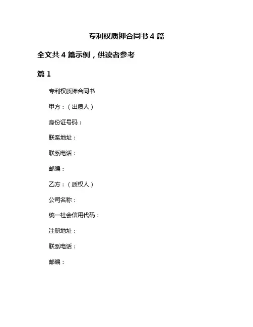 专利权质押合同书4篇