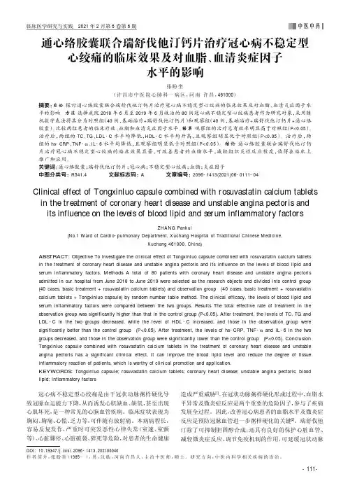 通心络胶囊联合瑞舒伐他汀钙片治疗冠心病不稳定型心绞痛的临床效果及对血脂、血清炎症因子水平的影响