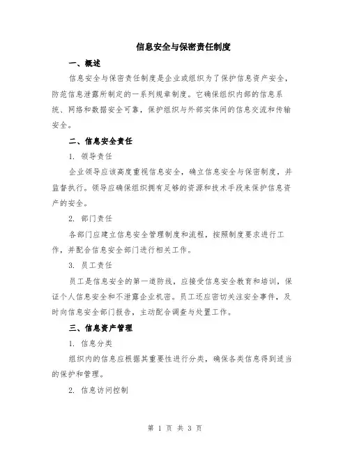 信息安全与保密责任制度