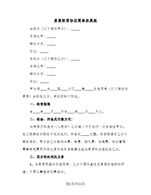 房屋租赁协议简单经典版(7篇)
