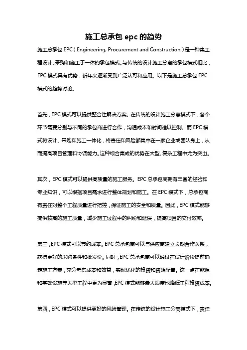 施工总承包epc的趋势