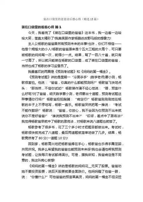 装在口袋里的爸爸读后感心得（精选15篇）