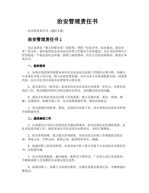 治安管理责任书