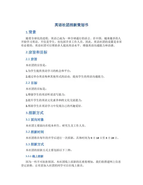英语社团招新策划书