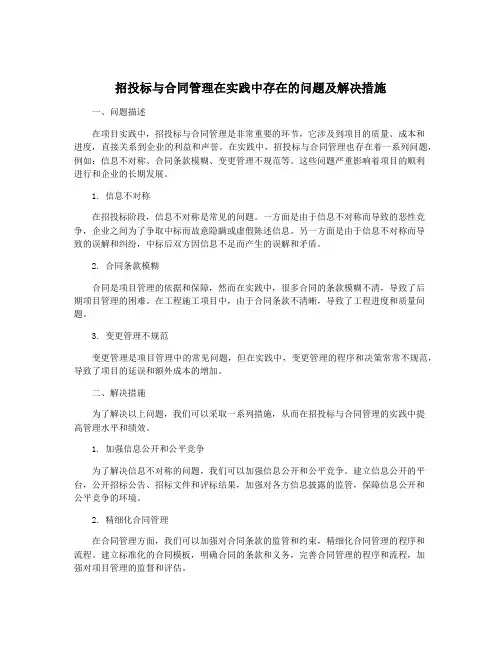 招投标与合同管理在实践中存在的问题及解决措施