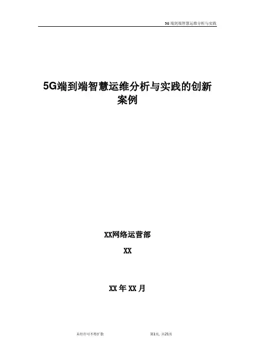 5G优化案例：5G端到端智慧运维分析与实践的创新案例