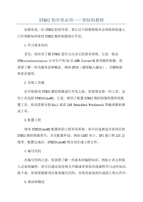 STM32初学者必用——类似的教程