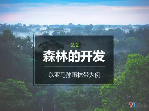 课件18：2.2 森林的开发和保护——以亚马孙热带雨林为例
