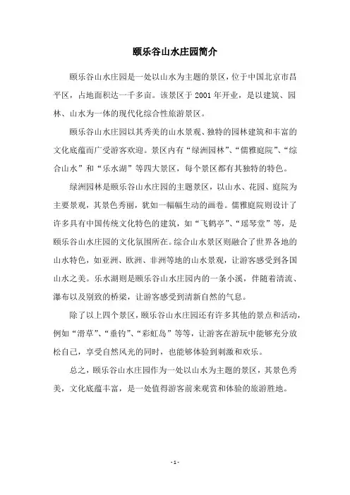 颐乐谷山水庄园简介