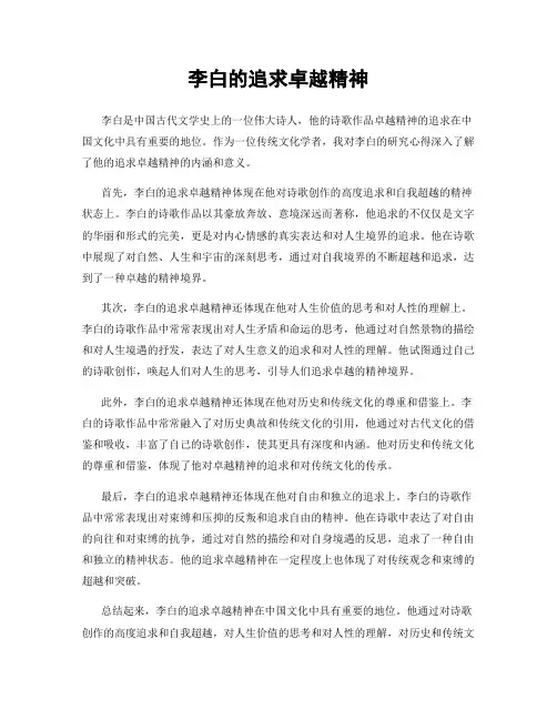 李白的追求卓越精神