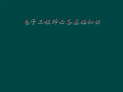 电子工程师必备基础知识