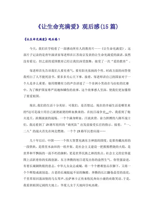 《让生命充满爱》观后感(15篇)