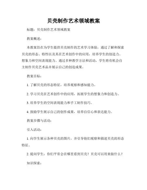 贝壳制作艺术领域教案
