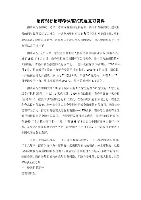 招商银行秋季校园招聘考试笔试内容题历年考试真题内部题库