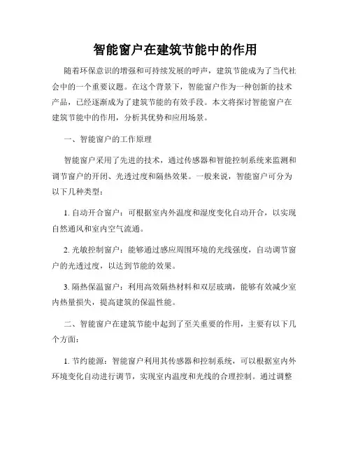 智能窗户在建筑节能中的作用