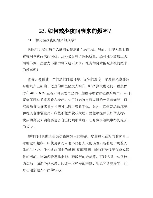 23. 如何减少夜间醒来的频率？