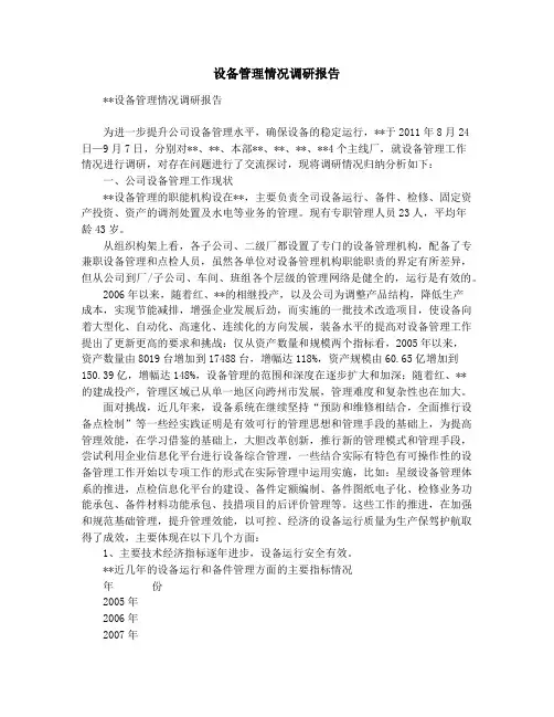 设备管理情况调研报告