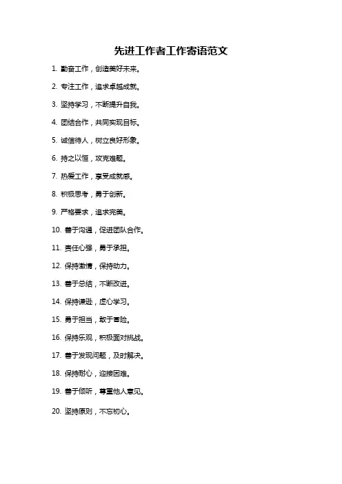 先进工作者工作寄语范文