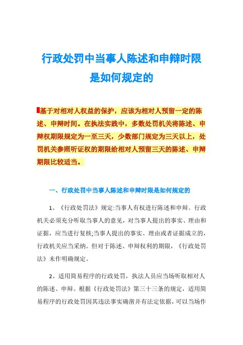 行政处罚中当事人陈述和申辩时限是如何规定的