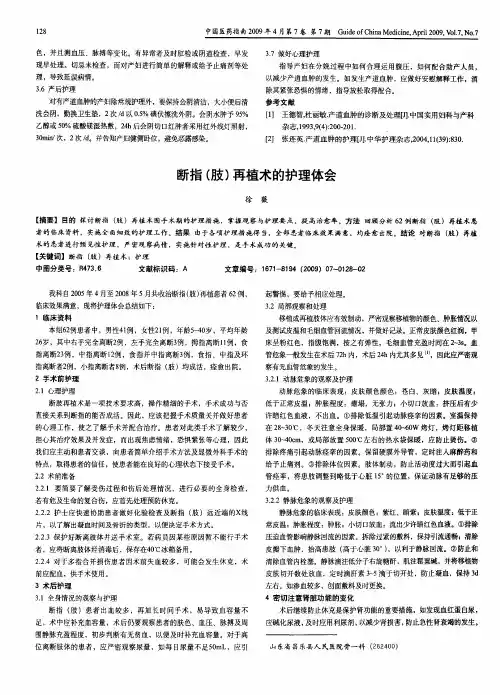 断指(肢)再植术的护理体会