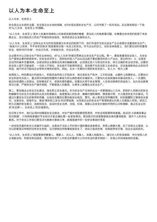 以人为本-生命至上