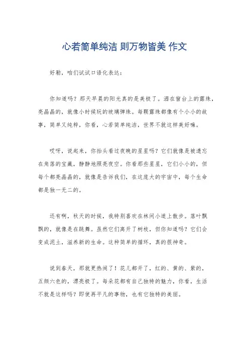 心若简单纯洁 则万物皆美 作文