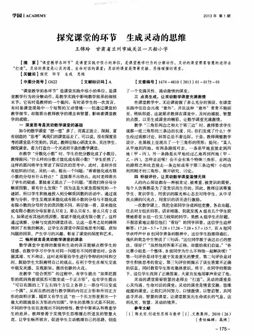 探究课堂的环节 生成灵动的思维