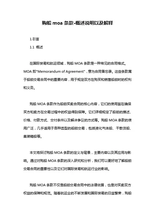购船moa条款-解释说明